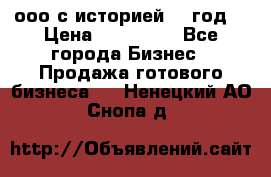 ооо с историей (1 год) › Цена ­ 300 000 - Все города Бизнес » Продажа готового бизнеса   . Ненецкий АО,Снопа д.